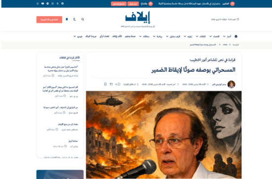 صورة نشر مقال نقد أدبي وثقافي لسحر الهنيدي بالمر في صحيفة إيلاف، يعرض تحليل الأدب العربي المعاصر ومحتوى نقدي باللغة العربية
