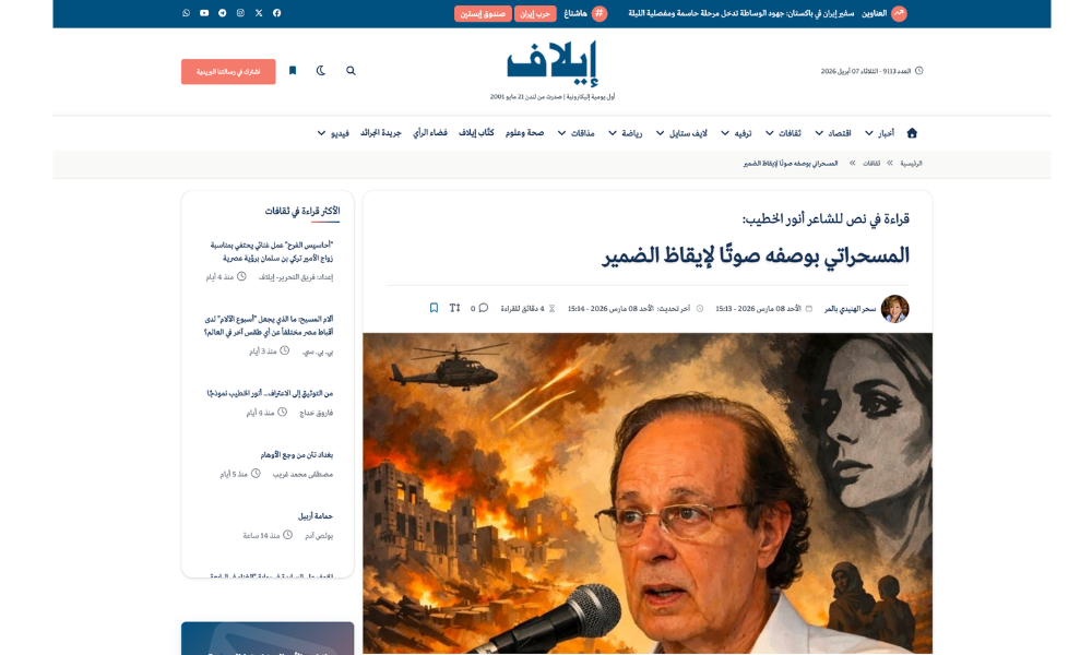 صورة نشر مقال نقد أدبي وثقافي لسحر الهنيدي بالمر في صحيفة إيلاف، يعرض تحليل الأدب العربي المعاصر ومحتوى نقدي باللغة العربية