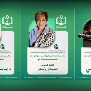 دار عنوان للنشر والتوزيع تعلن توقيع كتّاب جدد في معرض أبوظبي الدولي للكتاب مع عرض أسماء وصور الكتّاب ضمن حملة ترويجية ثقافية