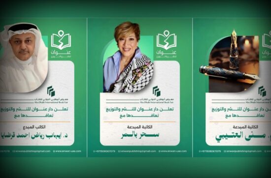 دار عنوان للنشر والتوزيع تعلن توقيع كتّاب جدد في معرض أبوظبي الدولي للكتاب مع عرض أسماء وصور الكتّاب ضمن حملة ترويجية ثقافية
