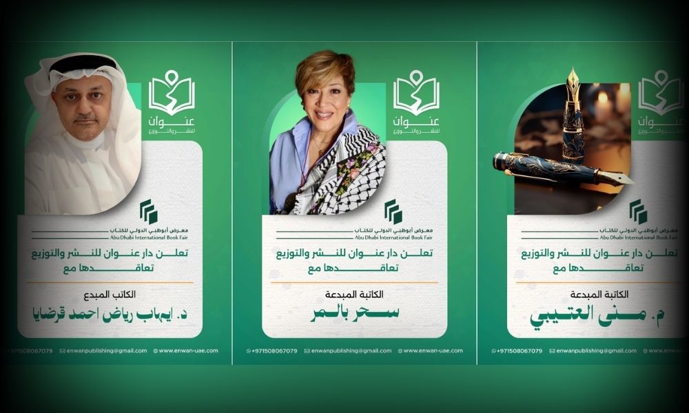 دار عنوان للنشر والتوزيع تعلن توقيع كتّاب جدد في معرض أبوظبي الدولي للكتاب مع عرض أسماء وصور الكتّاب ضمن حملة ترويجية ثقافية