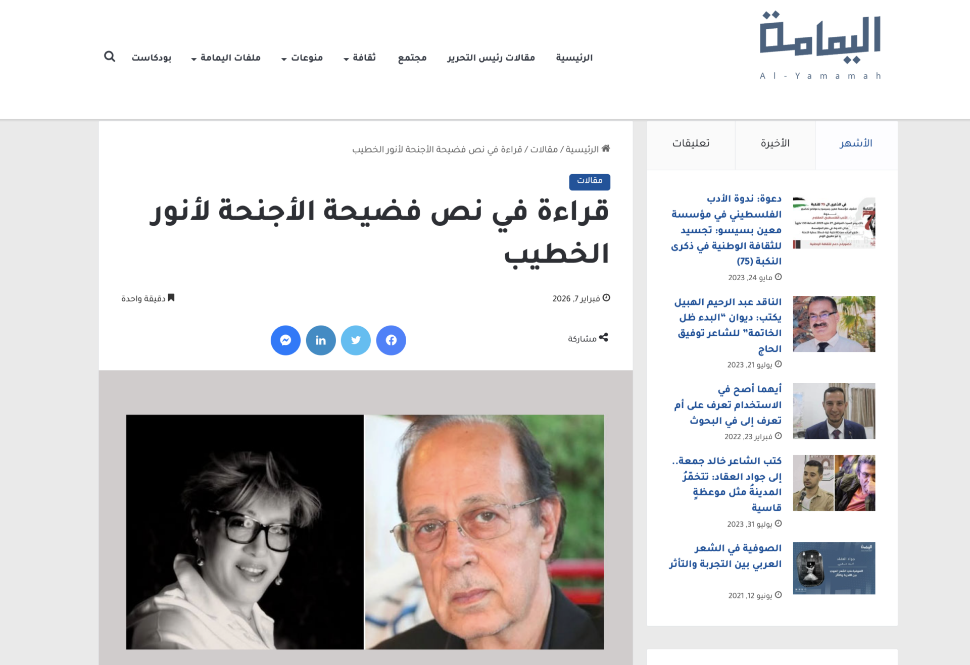صورة لمقال نقدي بقلم سحر بالمر في صحيفة اليمامة