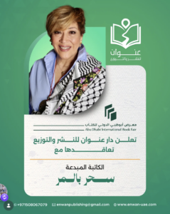 صورة للكاتبة والشاعرة سحر الهنيدي بتلمر بمناسبة تعاقدها مع دار عنوان للنشر والنوزيع