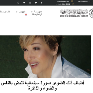 صورة لصفحة مقال أطياف ذلك الضوء مؤسسة سلطان بن علي الثقافية العويس
