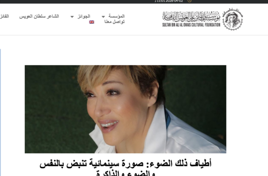 صورة لصفحة مقال أطياف ذلك الضوء مؤسسة سلطان بن علي الثقافية العويس